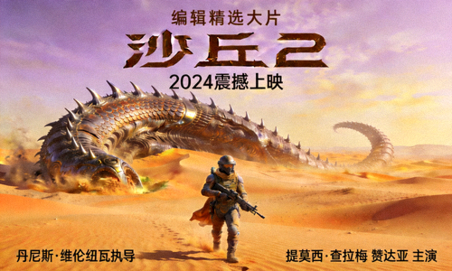 编辑精选大片《沙丘2》海报 - 沙漠中的科幻巨兽与战士